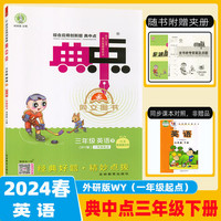 2024春典中点三年级英语下册外研版一起点课堂作业同步语文练习题思维训练复习资料