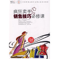 疯狂卖手销售技巧必修课(中国零售业提升业绩必选培训教材)
