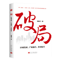 破局 ：区域发展、产业融合、乡村振兴
