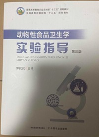 动物性食品卫生学实验指导(第三版)