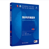 急诊与灾难医学 第4版 四版