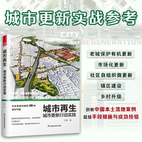 城市再生 城市更新行动实践：未来城市成长的28 种可能