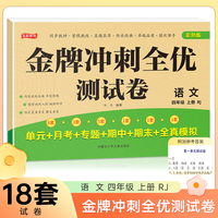 四年级上册语文金牌冲刺全优测试卷 名师教你期末全优冲刺 小学通用达标测试单元期中期末模拟考试卷