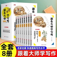 跟着大师学写作全8册 全彩插图版 有营养的作文书