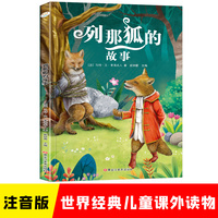 小学基础阅读配套丛书注音美绘版 列那狐的故事  世界经典儿童文学名著