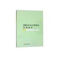 部队应急心理救治实用技术