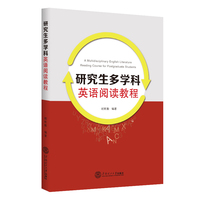 研究生多学科英语阅读教程