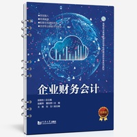 企业财务会计（高等职业教育智慧财经专业群建设新形态系列教材）
