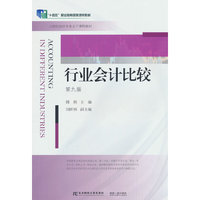 行业会计比较(第九版)