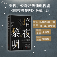 暗夜与黎明（央视、爱奇艺热播电视剧同名小说！陈哲远、聂远、邢菲、姚安娜 领衔主演！）
