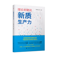 新质生产力(理论关键词)