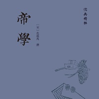 帝学