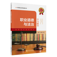 职业道德与法治学习辅导