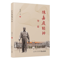 陈嘉庚精神导论