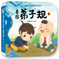 幼儿蒙学经典撕不烂纸板书·看图弟子规2 幼儿早教启蒙绘本书籍 3-6-8岁幼儿园小班中班大班 小学生读物 北京教育出版社 经典国学启蒙 海润阳光 正版