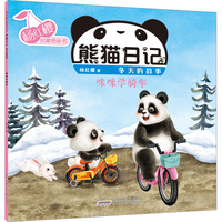 杨红樱启蒙图画书 熊猫日记 冬天的故事 咪咪学骑车