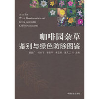 咖啡园杂草鉴别与绿色防除图鉴