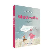 姆明谷的伙伴们（全新修订升级版）（姆明谷的故事系列诞生80周年纪念版，国际安徒生奖获奖作品！）