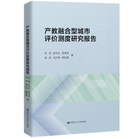 产教融合型城市评价测度研究报告
