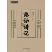 临证讲记