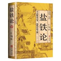 盐铁论 原文+注释+译文白话桓宽著 一场政治与经济的纠纷经济书籍经济理论中国古代官场政治制度经济学军事谋略辩论博弈智慧书