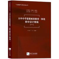 大中小学思想政治教育一体化教学设计精编（一）