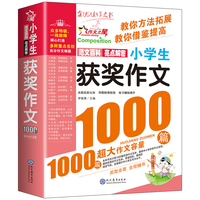 现代教育 小学生获奖作文1000篇(双色版)