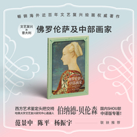 文艺复兴的意大利：佛罗伦萨及中部画家
