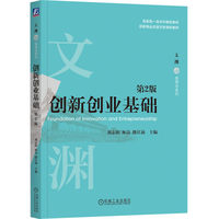 创新创业基础 第2版   刘志阳 林嵩 路江涌
