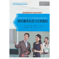 酒店服务礼仪与实训教程