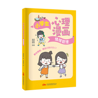 小学生心理漫画：情绪管理  让孩子快乐成长的心理自助指南