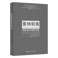 量枘制凿——传统木作与现代手造（中华优秀传统文化创造性转化与创新性发展特色教育丛书；国家级一流本科课程建设系列教材；国家社科基金艺术学重大招标项目（项目批准号：21ZD25）教研建设成果）