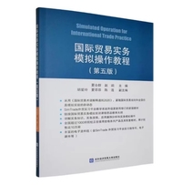 国际贸易实务模拟操作教程(第五版)
