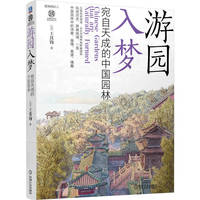 游园入梦——宛自天成的中国园林    [加] 王其钧