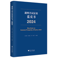 湖州共同富裕蓝皮书（2024）