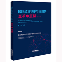 国际经贸秩序与规则的变革与重塑（第一辑）