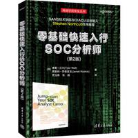 零基础快速入行SOC分析师(第2版)