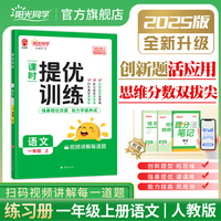 2025秋阳光同学提优训练一年级语文人教版1年级上册小学语文教材同步课堂练习册题作业本