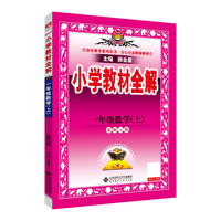 2025秋 小学教材全解 一年级 1年级 数学上 北师大版