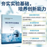 微生物学实验教程（第四版）
