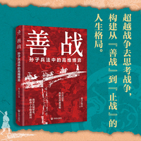 善战：孙子兵法中的高维博弈 墨子连山 著（只要存在竞争与较量，就有“论战胜负”的思维博弈。）