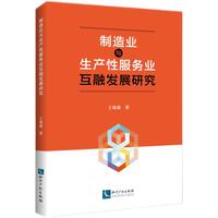 制造业与生产性服务业互融发展研究