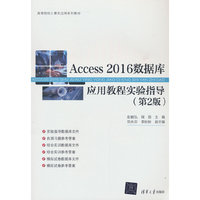 Access 2016数据库应用教程实验指导(第2版)