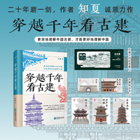 《穿越千年看古建》 跋山涉水、探古访今， 二十年磨一剑，作者知夏诚意力作。