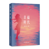 幸福时代