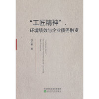 “工匠精神”、环境绩效与企业债务融资