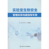 实验室生物安全管理体系构建指导手册