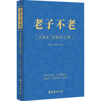 老子不老 昌新本〈道德经〉注解