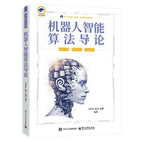 机器人智能算法导论