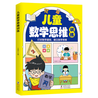 儿童数学思维训练 小学生一二三年级数学逻辑思维训练书计算同步练习册小学奥数举一反三6-7-8-9岁儿童数学启蒙思维拓展训练儿童全脑潜能开发益智书